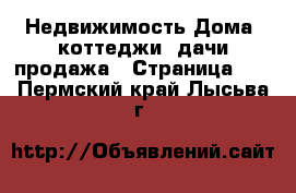 Недвижимость Дома, коттеджи, дачи продажа - Страница 12 . Пермский край,Лысьва г.